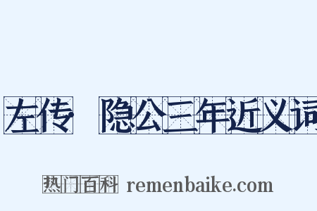 左传·隐公三年近义词是什么意思的图片